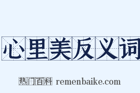 心里美反义词是什么意思的图片